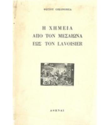 Η ΧΗΜΕΙΑ ΑΠΟ ΤΟΝ ΜΕΣΑΙΩΝΑ ΕΩΣ ΤΟΝ LAVOISIER