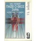 ΠΑΙΖΕΙ Ο ΘΕΟΣ ΖΑΡΙΑ-Η ΕΠΙΣΤΗΜΗ ΤΟΥ ΧΑΟΥΣ