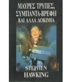 ΜΑΥΡΕΣ ΤΡΥΠΕΣ,ΣΥΜΠΑΝΤΑ ΒΡΕΦΗ ΚΑΙ ΑΛΛΑ ΔΟΚΙΜΙΑ ΜΑΥΡΕΣ ΤΡΥΠΕΣ,ΣΥΜΠΑΝΤΑ ΒΡΕΦΗ ΚΑΙ ΑΛΛΑ ΔΟΚΙΜΙΑ