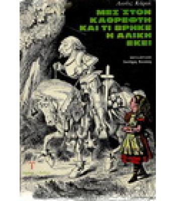 ΜΕΣ'ΣΤΟΝ ΚΑΘΡΕΦΤΗ ΚΑΙ ΤΙ ΒΡΗΚΕ Η ΑΛΙΚΗ ΕΚΕΙ