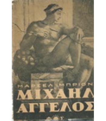 ΜΙΧΑΗΛ ΑΓΓΕΛΟΣ