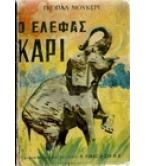 Ο ΕΛΕΦΑΣ ΚΑΡΙ