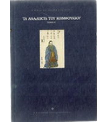 ΤΑ ΑΝΑΛΕΚΤΑ ΤΟΥ ΚΟΥΜΦΟΥΚΙΟΥ