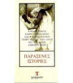 ΠΑΡΑΞΕΝΕΣ ΙΣΤΟΡΙΕΣ