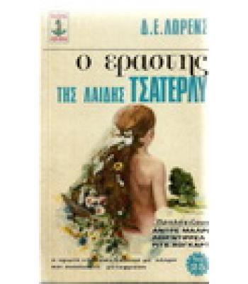 Ο ΕΡΑΣΤΗΣ ΤΗΣ ΛΑΙΔΗ ΤΣΑΤΕΡΛΥ