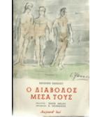 Ο ΔΙΑΒΟΛΟΣ ΜΕΣΑ ΤΟΥΣ