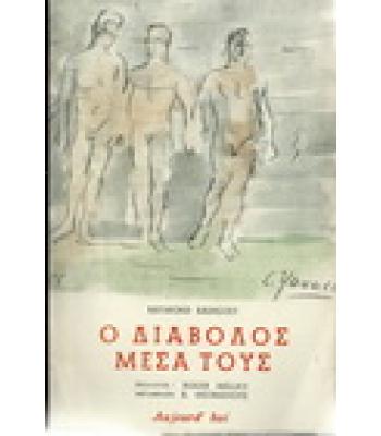 Ο ΔΙΑΒΟΛΟΣ ΜΕΣΑ ΤΟΥΣ
