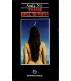 ΣΚΑΛΕΣ ΠΡΟΣ ΤΗ ΦΩΤΙΑ