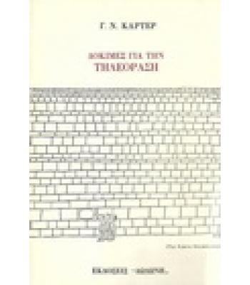 ΔΟΚΙΜΕΣ ΓΙΑ ΤΗΝ ΤΗΛΕΟΡΑΣΗ