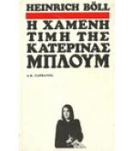 Η ΧΑΜΕΝΗ ΤΙΜΗ ΤΗΣ ΚΑΤΕΡΙΝΑΣ ΜΠΛΟΥΜ