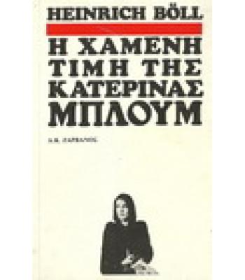 Η ΧΑΜΕΝΗ ΤΙΜΗ ΤΗΣ ΚΑΤΕΡΙΝΑΣ ΜΠΛΟΥΜ