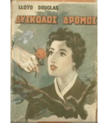 ΔΥΣΚΟΛΟΣ ΔΡΟΜΟΣ