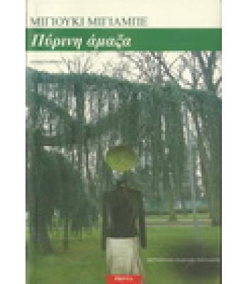 ΠΥΡΙΝΗ ΑΜΑΞΑ