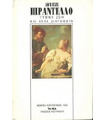 ΓΥΜΝΗ ΖΩΗ ΚΑΙ ΑΛΛΑ ΔΙΗΓΗΜΑΤΑ