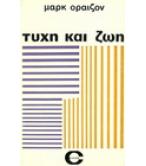 ΤΥΧΗ ΚΑΙ ΖΩΗ