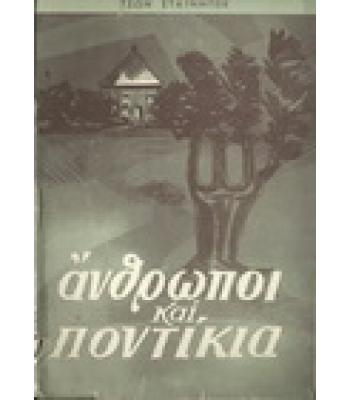 ΑΝΘΡΩΠΟΙ ΚΑΙ ΠΟΝΤΙΚΙΑ