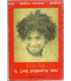 Η ΖΩΗ ΜΠΡΟΣΤΑ ΣΟΥ Η ΖΩΗ ΜΠΡΟΣΤΑ ΣΟΥ