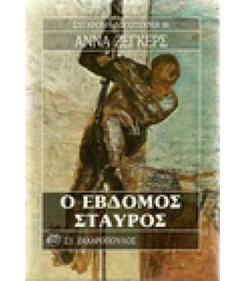 Ο ΕΒΔΟΜΟΣ ΣΤΑΥΡΟΣ