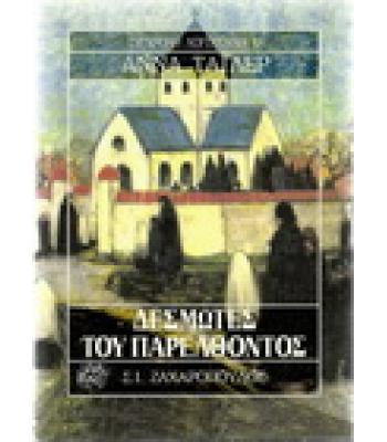 ΔΕΣΜΩΤΕΣ ΤΟΥ ΠΑΡΕΛΘΟΝΤΟΣ