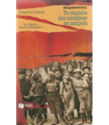 ΤΟ ΣΧΟΛΕΙΟ ΠΟΥ ΚΑΤΕΒΗΚΕ ΣΕ ΑΠΕΡΓΙΑ