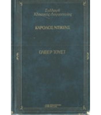 ΟΛΙΒΕΡ ΤΟΥΙΣΤ