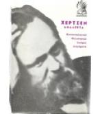 ΧΕΡΤΣΕΝ ΑΝΑΛΕΚΤΑ