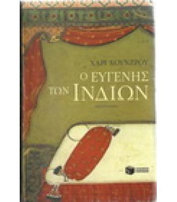 Ο ΕΥΓΕΝΗΣ ΤΩΝ ΙΝΔΙΩΝ