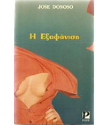 Η ΕΞΑΦΑΝΙΣΗ
