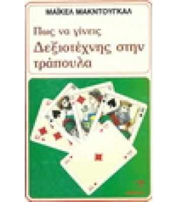 ΠΩΣ ΝΑ ΓΙΝΕΙΣ ΔΕΞΙΟΤΕΧΝΗΣ ΣΤΗΝ ΤΡΑΠΟΥΛΑ