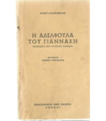 Η ΑΔΕΛΦΟΥΛΑ ΤΟΥ ΓΙΑΝΝΑΚΗ