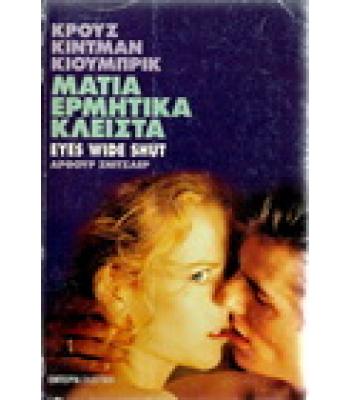 ΜΑΤΙΑ ΕΡΜΗΤΙΚΑ ΚΛΕΙΣΤΑ