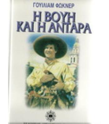 Η ΒΟΥΗ ΚΑΙ Η ΑΝΤΑΡΑ