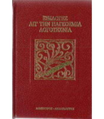 ΕΠΙΛΟΓΕΣ ΑΠ'ΤΗΝ ΠΑΓΚΟΣΜΙΑ ΛΟΓΟΤΕΧΝΙΑ