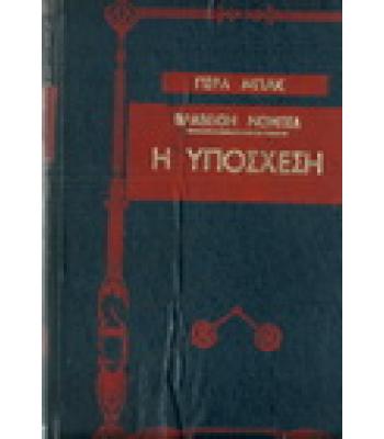 Η ΥΠΟΣΧΕΣΗ