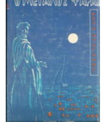 Ο ΜΕΓΑΛΟΣ ΨΑΡΑΣ