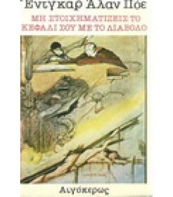 ΜΗ ΣΤΟΙΧΗΜΑΤΙΖΕΙΣ ΤΟ ΚΕΦΑΛΙ ΣΟΥ ΜΕ ΤΟ ΔΙΑΒΟΛΟ
