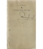 Ο ΤΕΛΕΥΤΑΙΟΣ ΤΩΝ ΕΞΗ