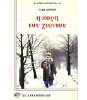 Η ΚΟΡΗ ΤΟΥ ΧΙΟΝΙΟΥ