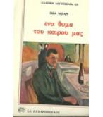 ΕΝΑ ΘΥΜΑ ΤΟΥ ΚΑΙΡΟΥ ΜΑΣ