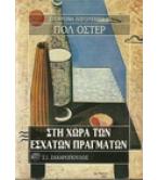 ΣΤΗ ΧΩΡΑ ΤΩΝ ΕΣΧΑΤΩΝ ΠΡΑΓΜΑΤΩΝ ΣΤΗ ΧΩΡΑ ΤΩΝ ΕΣΧΑΤΩΝ ΠΡΑΓΜΑΤΩΝ