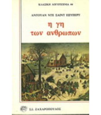 Η ΓΗ ΤΩΝ ΑΝΘΡΩΠΩΝ