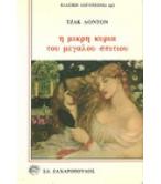 Η ΜΙΚΡΗ ΚΥΡΙΑ ΤΟΥ ΜΕΓΑΛΟΥ ΣΠΙΤΙΟΥ Η ΜΙΚΡΗ ΚΥΡΙΑ ΤΟΥ ΜΕΓΑΛΟΥ ΣΠΙΤΙΟΥ