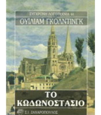 ΤΟ ΚΩΔΩΝΟΣΤΑΣΙΟ