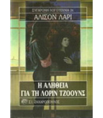 Η ΑΛΗΘΕΙΑ ΓΙΑ ΤΗ ΛΟΡΙΝ ΤΖΟΟΥΝΣ