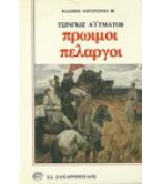 ΠΡΩΙΜΟΙ ΠΕΛΑΡΓΟΙ ΠΡΩΙΜΟΙ ΠΕΛΑΡΓΟΙ