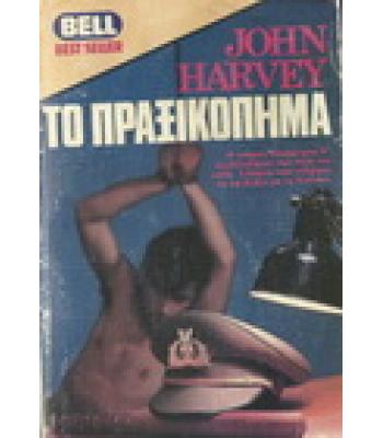 ΤΟ ΠΡΑΞΙΚΟΠΗΜΑ
