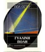 ΓΥΑΛΙΝΗ ΠΟΛΗ ΓΥΑΛΙΝΗ ΠΟΛΗ