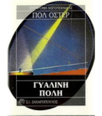 ΓΥΑΛΙΝΗ ΠΟΛΗ