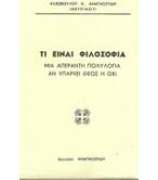 ΤΙ ΕΙΝΑΙ ΦΙΛΟΣΟΦΙΑ