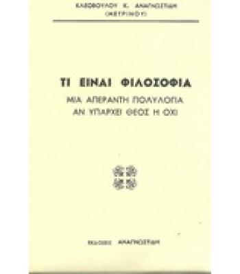 ΤΙ ΕΙΝΑΙ ΦΙΛΟΣΟΦΙΑ